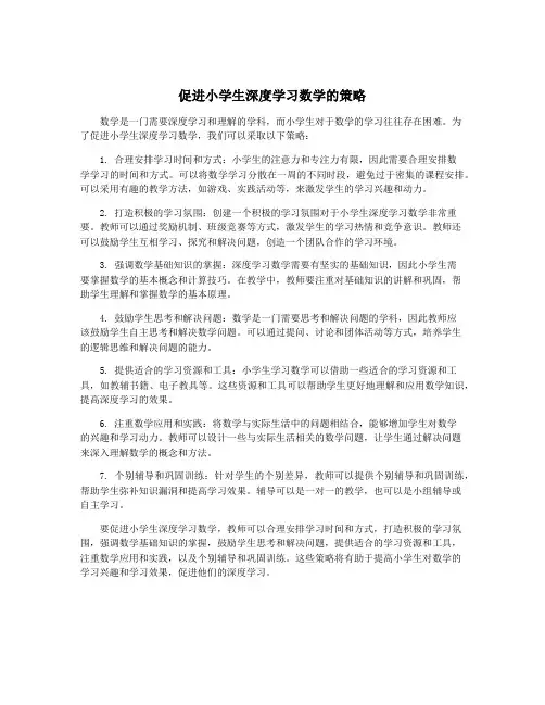 促进小学生深度学习数学的策略