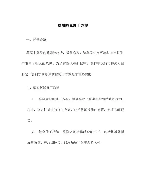 草原防鼠施工方案