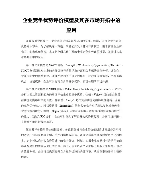 企业竞争优势评价模型及其在市场开拓中的应用