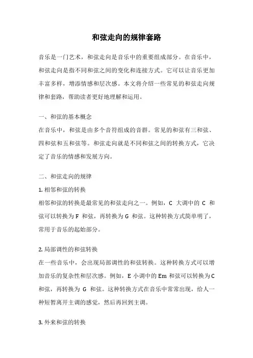 和弦走向的规律套路