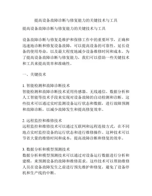 提高设备故障诊断与修复能力的关键技术与工具