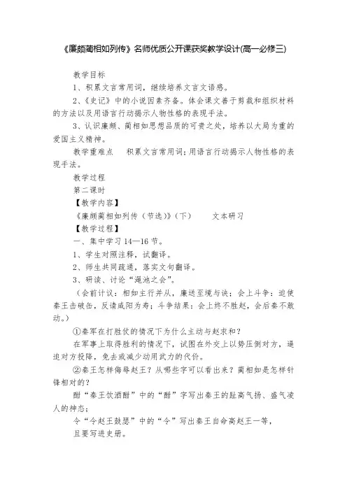 《廉颇蔺相如列传》名师优质公开课获奖教学设计(高一必修三)  