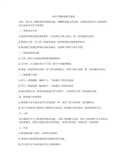 初中生物肺部通气教案