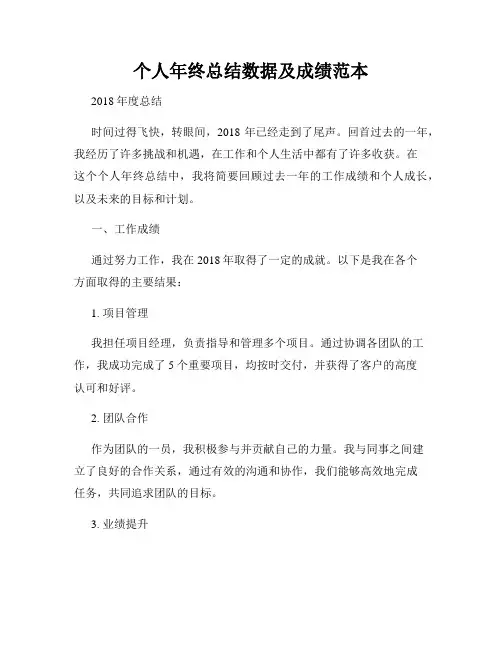 个人年终总结数据及成绩范本