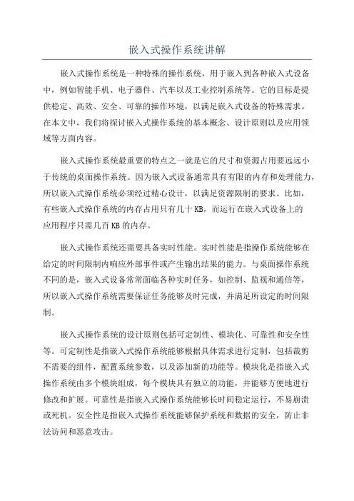 嵌入式操作系统讲解