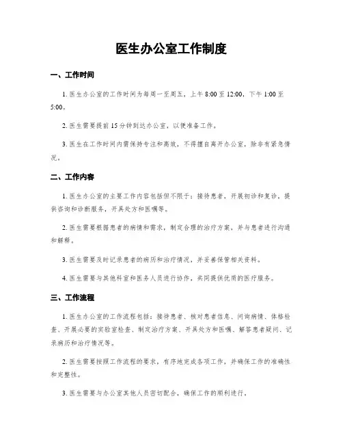 医生办公室工作制度