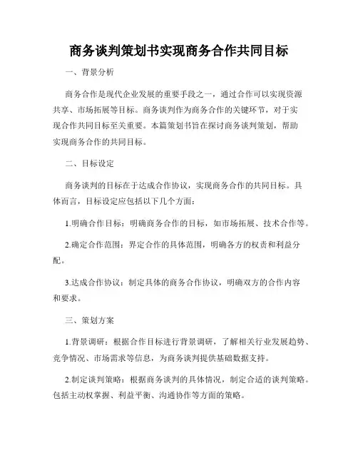商务谈判策划书实现商务合作共同目标