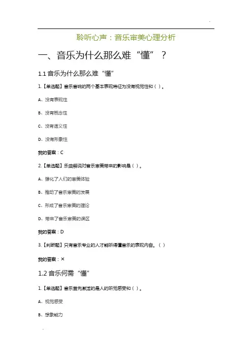 -聆听心声：音乐审美心理分析(答案)