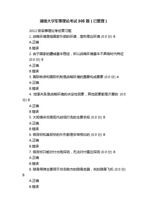 湖南大学军事理论考试305题（已整理）
