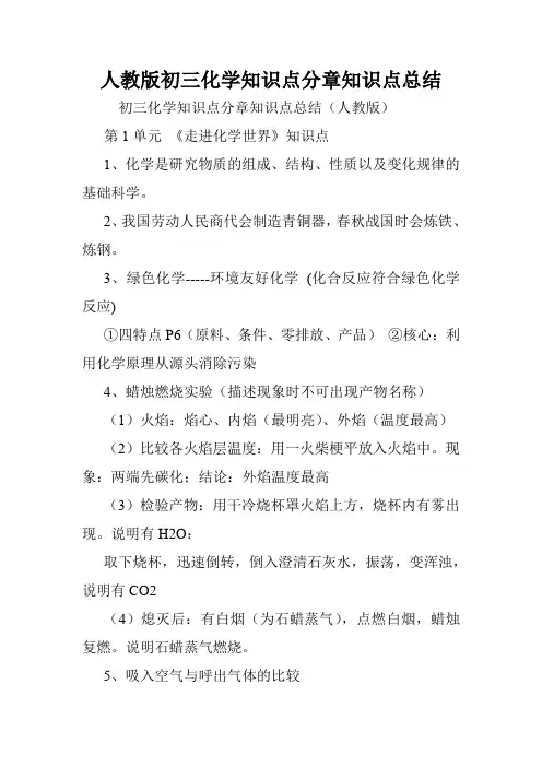 人教版初三化学知识点分章知识点总结.doc