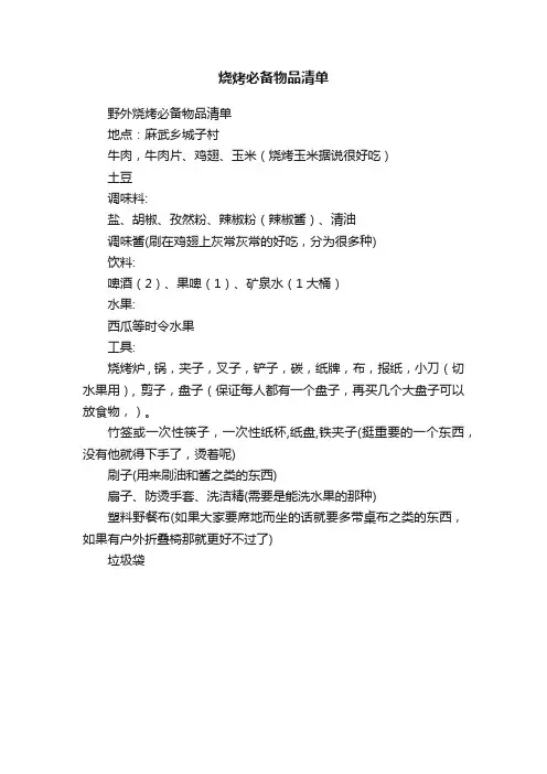 烧烤必备物品清单