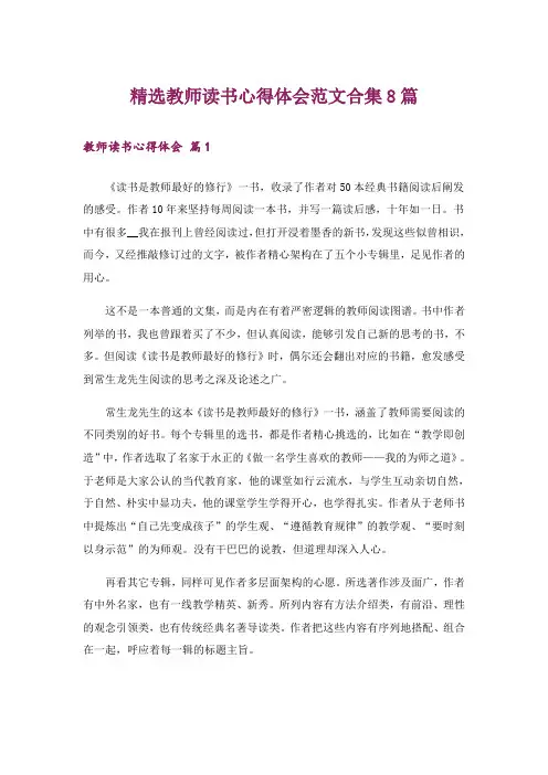 精选教师读书心得体会范文合集8篇