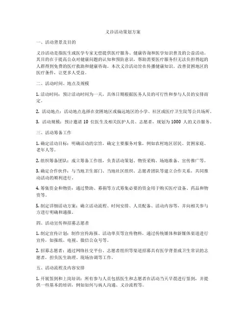 义诊活动策划方案