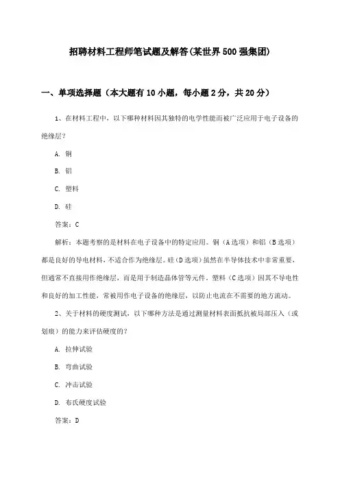 材料工程师招聘笔试题及解答(某世界500强集团)