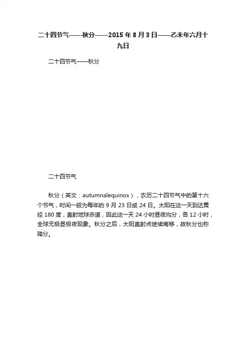 二十四节气——秋分——2015年8月3日——乙未年六月十九日