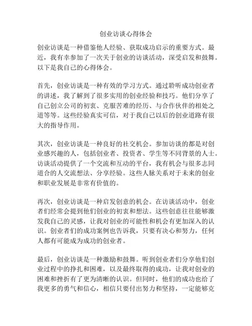 创业访谈心得体会