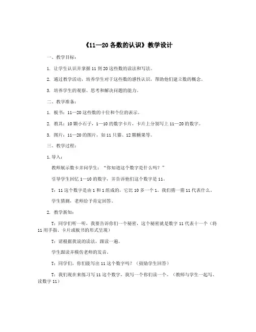 《11—20各数的认识》教学设计