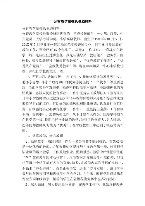 分管教学副校长事迹材料