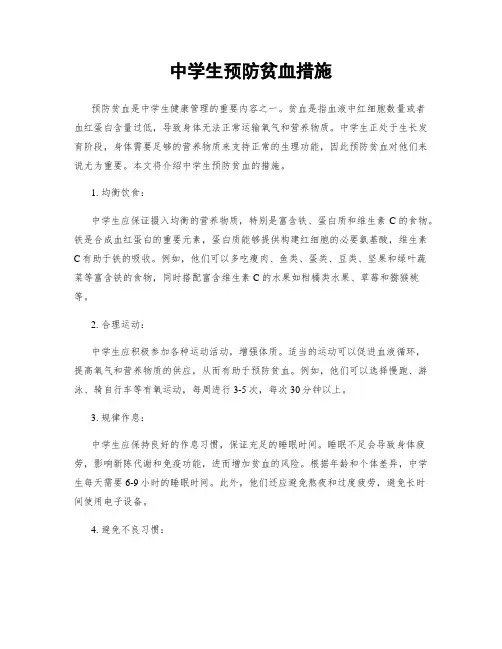 中学生预防贫血措施