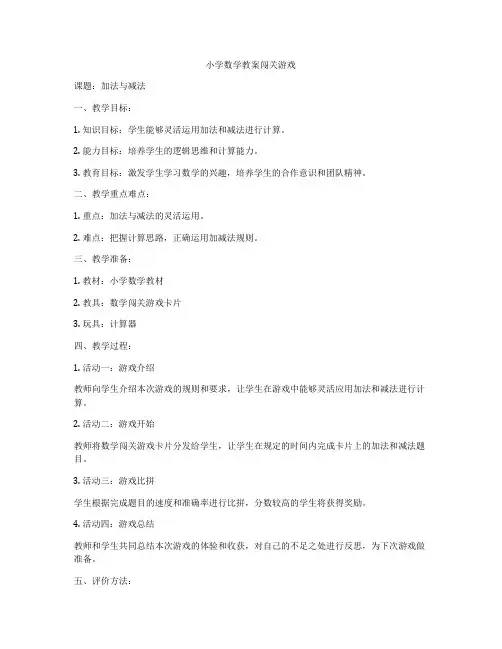小学数学教案闯关游戏