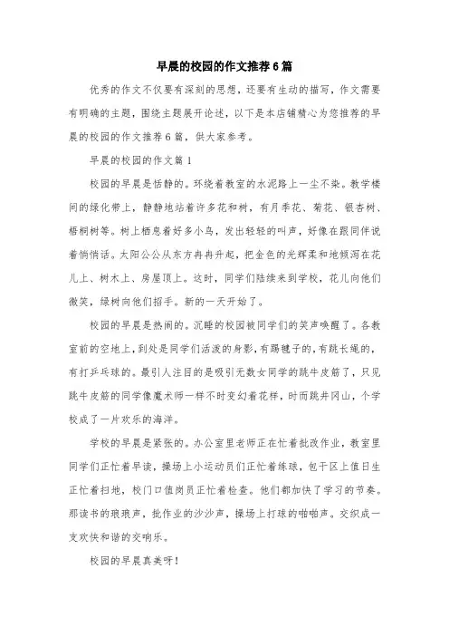 早晨的校园的作文推荐6篇