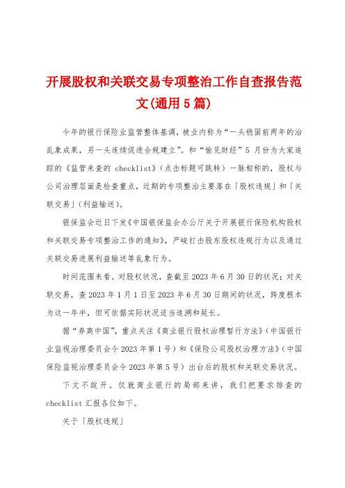 开展股权和关联交易专项整治工作自查报告范文(5篇)