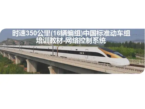 中国标准动车组网络系统CR400(BF)
