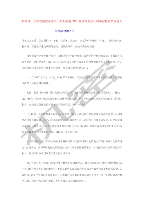 转发财政部国家发展改革委关于取消项涉及企业行政事业性收费的