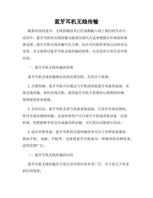 蓝牙耳机无线传输