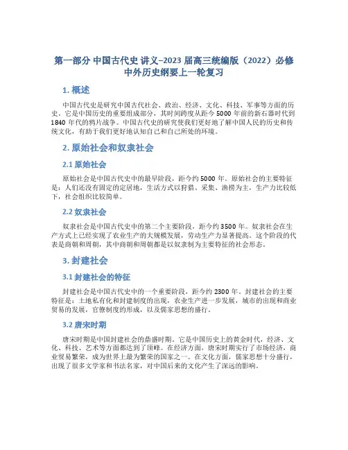 第一部分 中国古代史 讲义--2023届高三统编版(2022)必修中外历史纲要上一轮复习