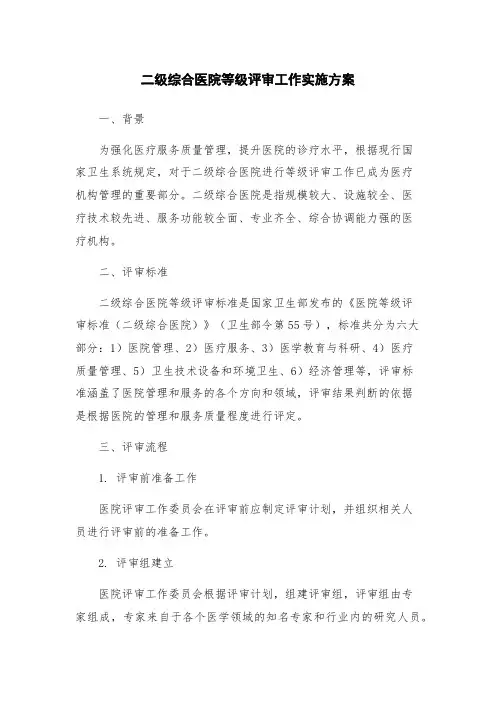 二级综合医院等级评审工作实施方案