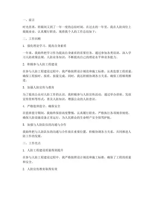 人防工作个人工作总结