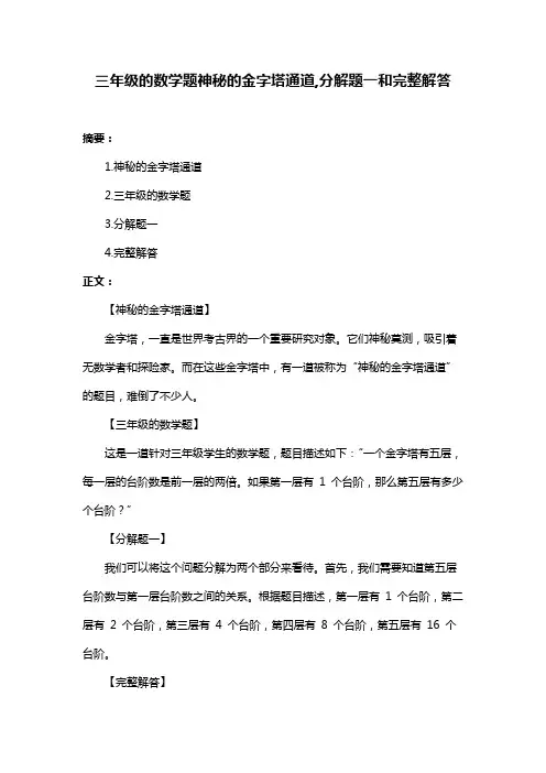 三年级的数学题神秘的金字塔通道,分解题一和完整解答