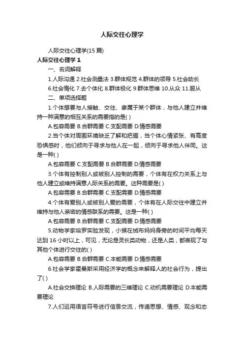 人际交往心理学