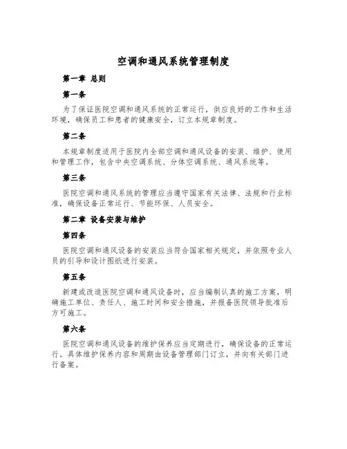 空调和通风系统管理制度