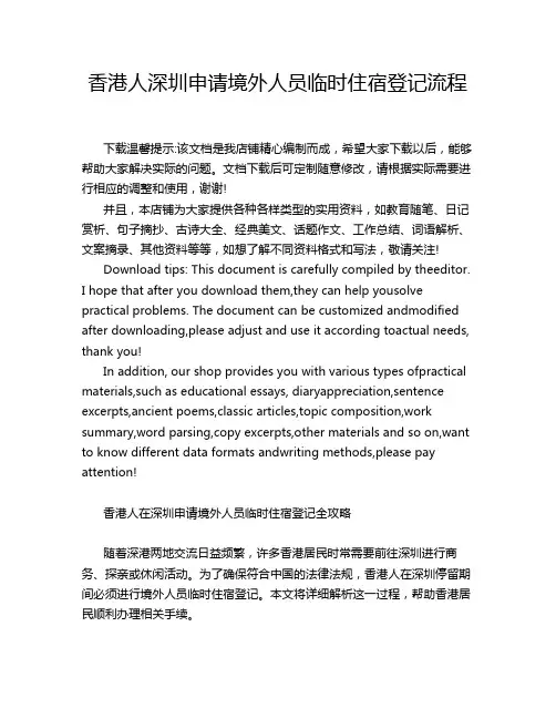 香港人深圳申请境外人员临时住宿登记流程
