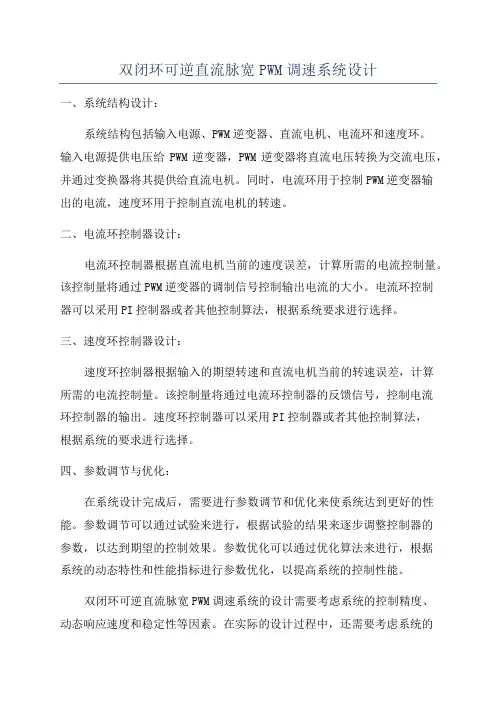双闭环可逆直流脉宽PWM调速系统设计