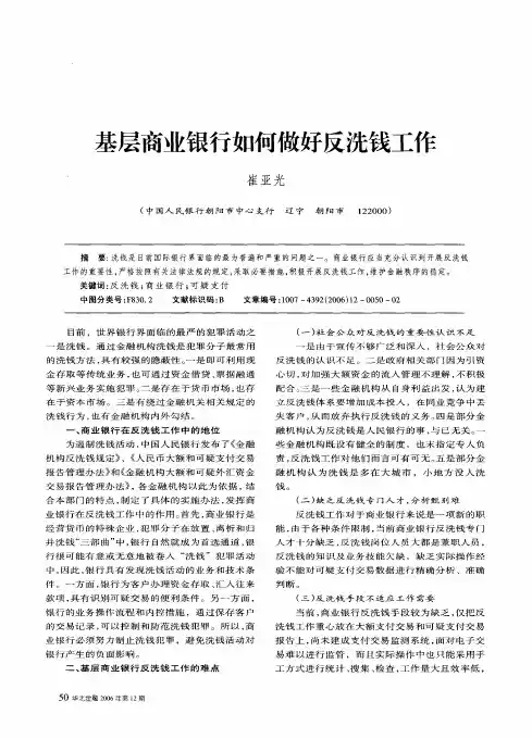 基层商业银行如何做好反洗钱工作