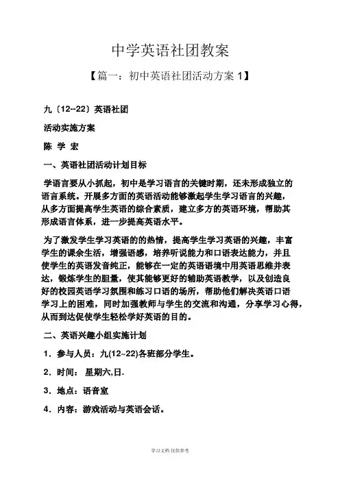 中学英语社团教案