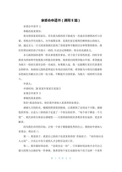 家委会申请书(通用5篇)