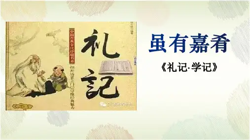 第22课《虽有嘉肴》课件(共25张ppt)+++2022-2023学年部编版语文八年级下册