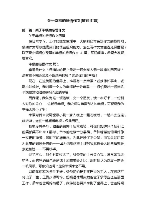 关于幸福的感悟作文[推荐5篇]