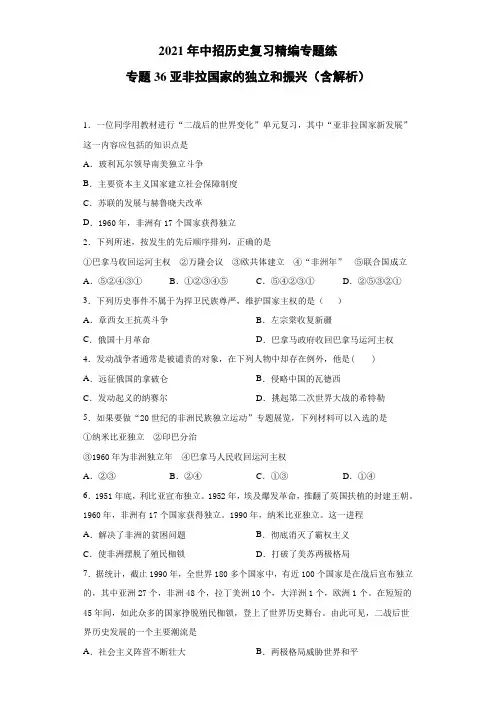 中招历史复习精编专题练：专题36 亚非拉国家的独立和振兴（含解析）