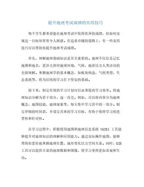 提升地理考试成绩的实用技巧