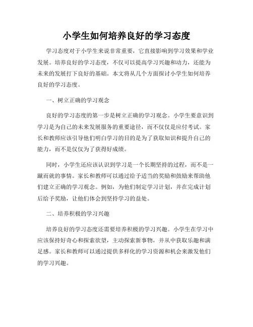 小学生如何培养良好的学习态度