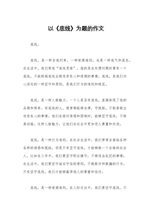以《底线》为题的作文