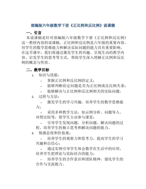 部编版六年级数学下册《正比例和反比例》说课稿