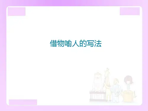 小升初语文专题复习：借物喻人的写法课件(共18张PPT)