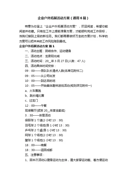 企业户外拓展活动方案（通用6篇）