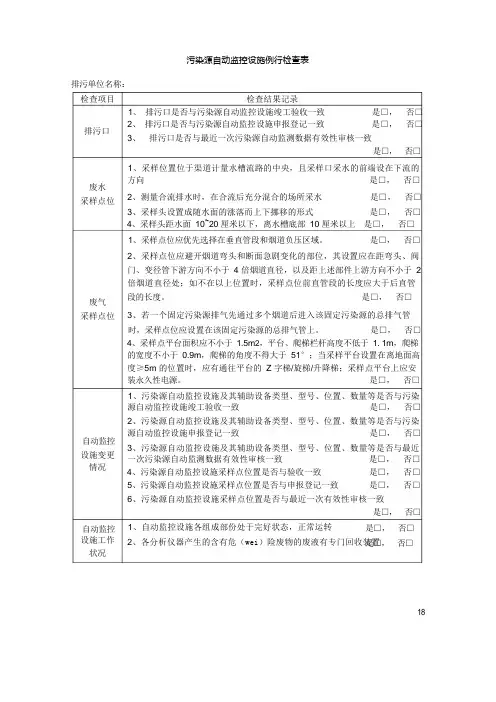 污染源自动监控设施例行检查表